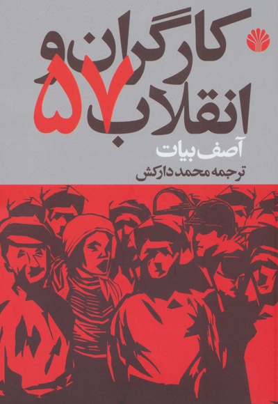 کارگران و انقلاب 57